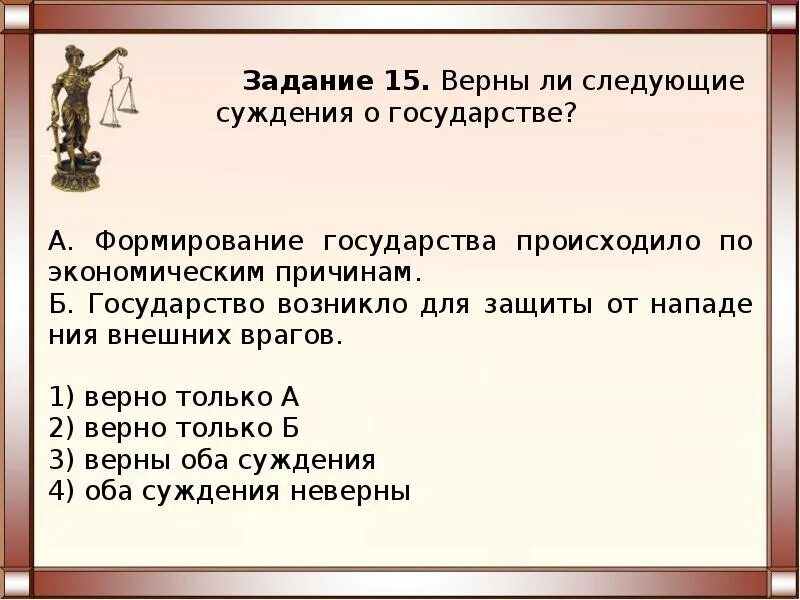 Верны ли следующие суждения о государстве. Без чего не может существовать государство. Суждения о форме государства. Верны ли следующие суждения государство может быть.