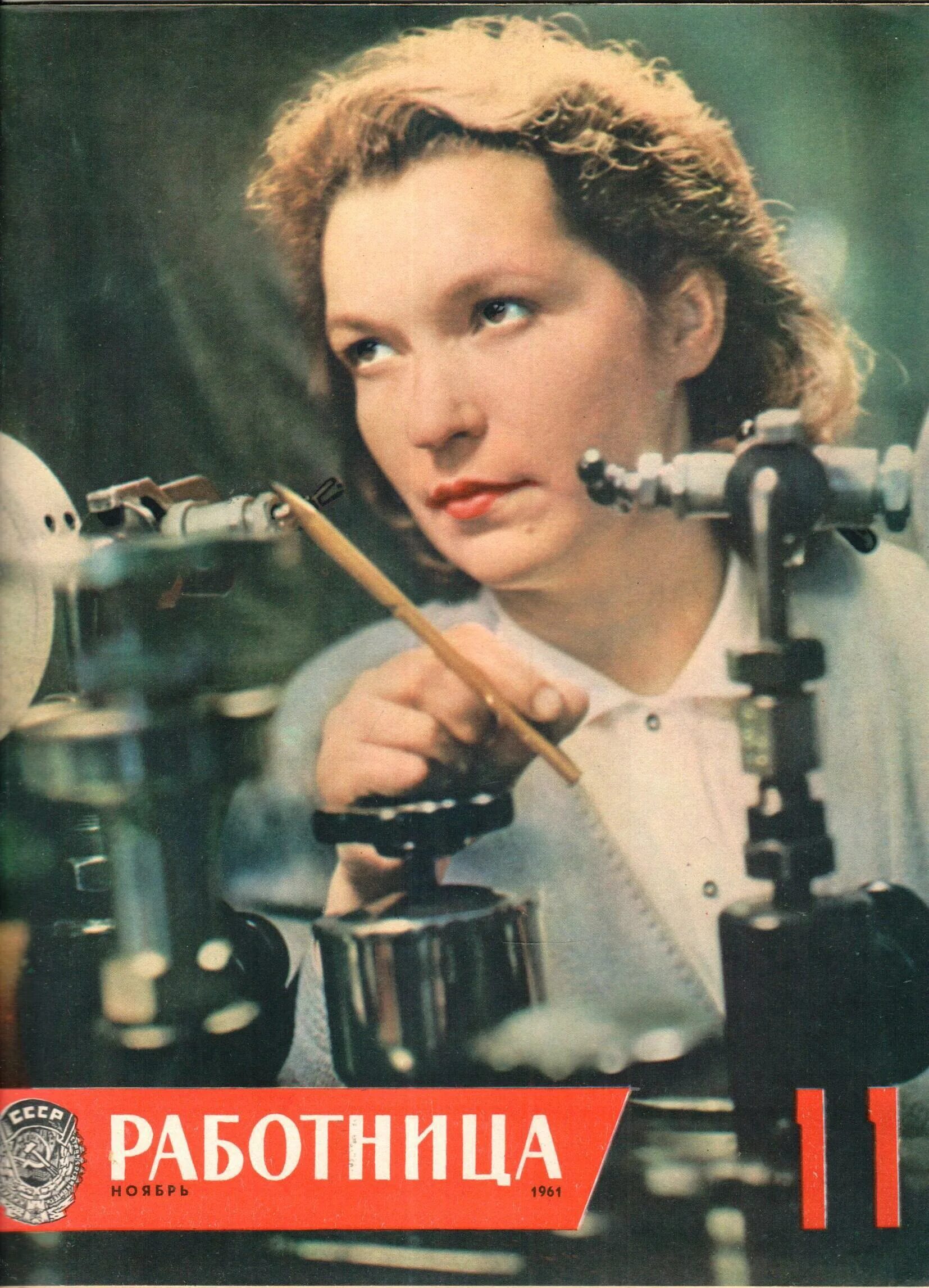 обложка журнала работница. обложки журнала работница ссср. история работницы. журнал работница. советские журналы.