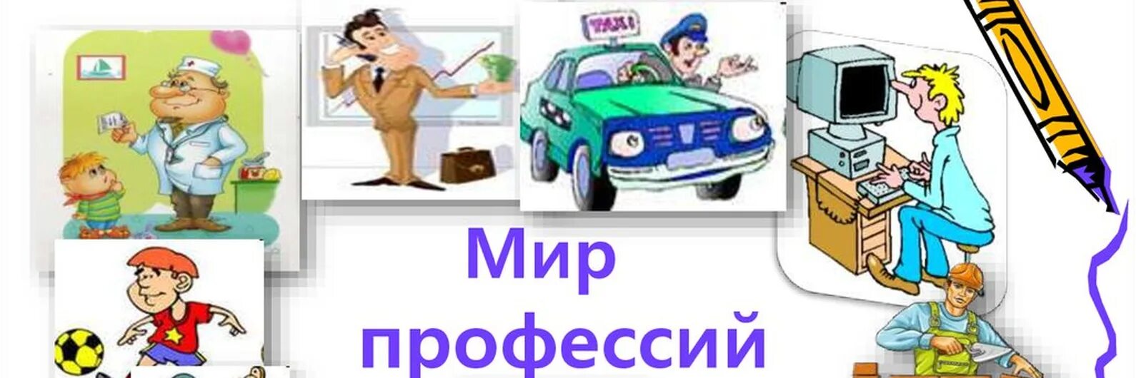 Программа мир профессий 5 класса. Мир профессий. мир профессий картинки. в мире профессий презентация. мир профессий рисунок.