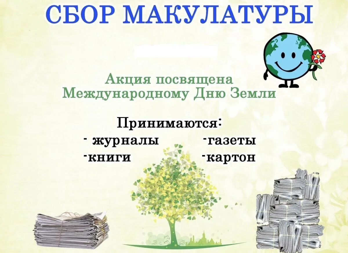 Сбор макулатуры. Сбор макулатуры. Объявление о сборе макулатуры. Экологическая акция по сбору макулатуры. Макулатура.