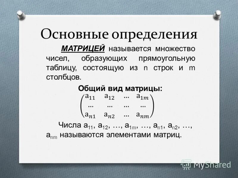 Определение матрицы. Матрицы основные определения. Матрицы основные понятия. Определение матрицы в математике.