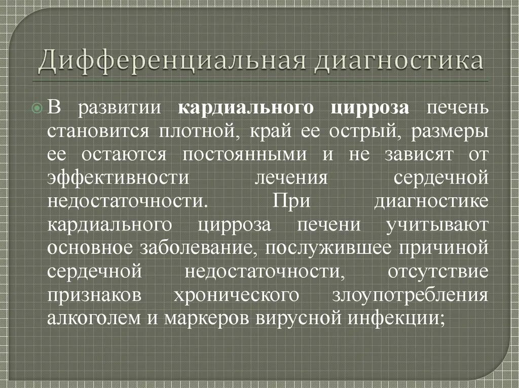 Дифференциальная диагностика поражений печени. Цирроз печени дифференциальная диагностика. Дифференцирована печень. Цирроз гепатит дифференциальный диагноз. Дифференциальный диагноз цирроза печени.
