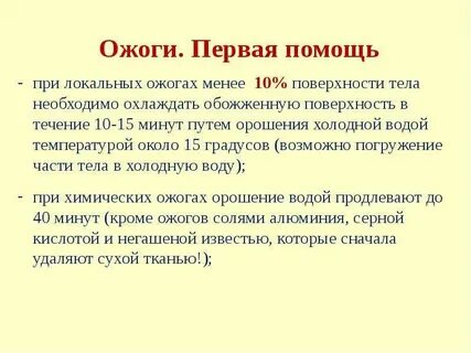 Ожог локально