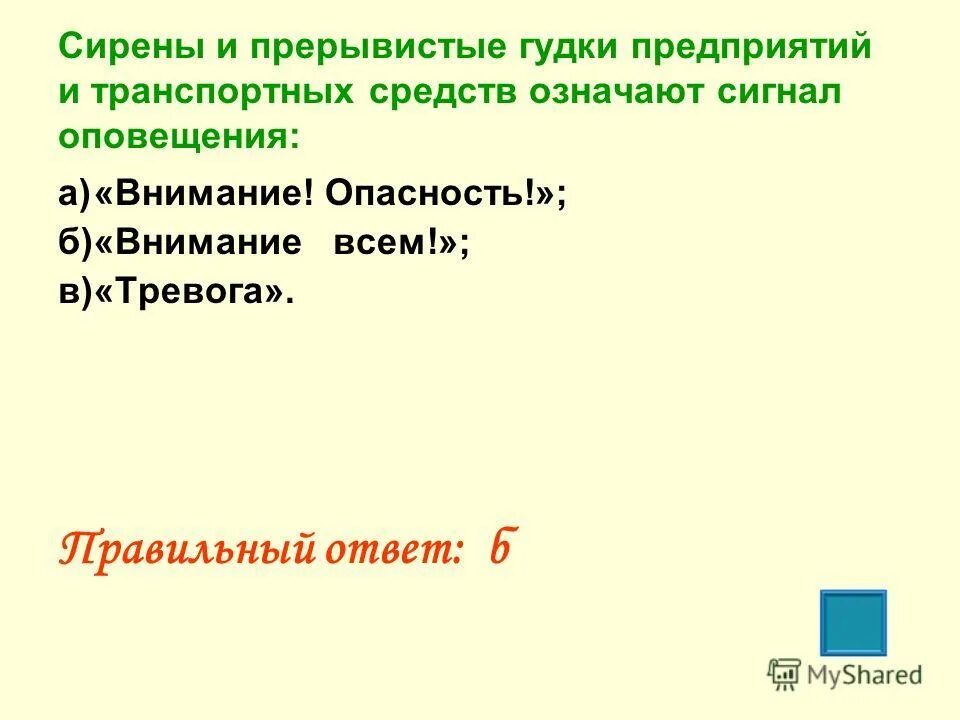 завывание сирен прерывистые гудки предприятий означает сигнал. завывание сирен прерывистые гудки предприятий. сигнал внимание всем действия. прерывистые гудки предприятий. находясь дома один вы.