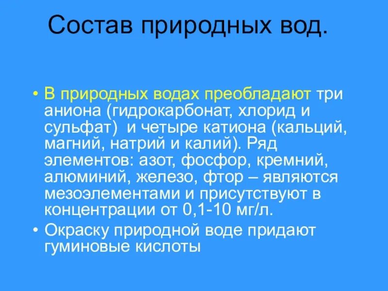 Основной состав воды. Состав природных вод. Химический состав природных вод. Состав природной воды кратко. Химический состав природных вод кратко.