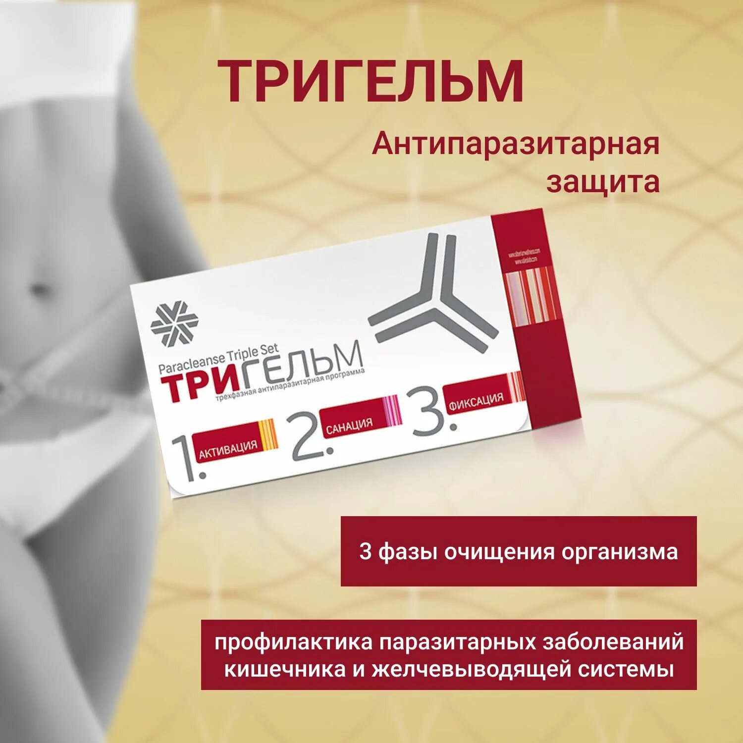 Siberian wellness тригельм отзывы. Тригельм Siberian Wellness. Антипаразитарная защита - набор Тригельм. Тригельм для детей. Тригельм от Сибирского здоровья.