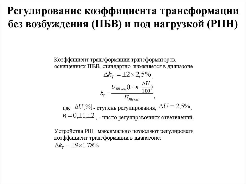 Формула коэффициента трансформатора. Трансформаторы напряжения коэффициент трансформации таблица. Коэффициент трансформации трансформатора тока 10 Rd. Коэффициент трансформации трансформатора тока 300/5. Формула регулирования напряжения трансформатора.