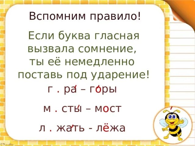 Если буква гласная. Если буква гласная вызвала сомнение ты немедленно ставь под ударение. Если буква гласная вызвала сомнение ты её немедленно. Если буква гласная вызвала сомнение. Вопрос к слову гласные