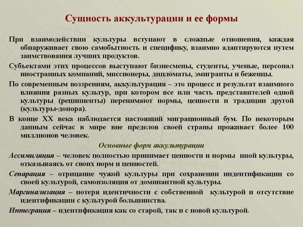 Интеграция и ассимиляция. Понятие аккультурации. Понятие и сущность аккультурации. Сущность и основные формы аккультурации. Основные стадии процесса аккультурации.