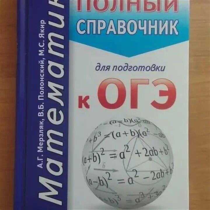 Справочник математика базовый. Справочник ОГЭ математика. Справочник по математике ОГЭ. Справочник для подготовки к ОГЭ по математике. Полный справочник для подготовки к ОГЭ по математике.