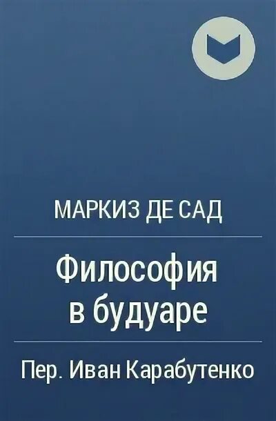 Аудиокниги маркиз де сад слушать. Аудиокниги маркиз де сад слушать