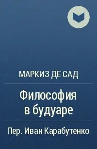 Слушать аудиокниги маркиза де сада