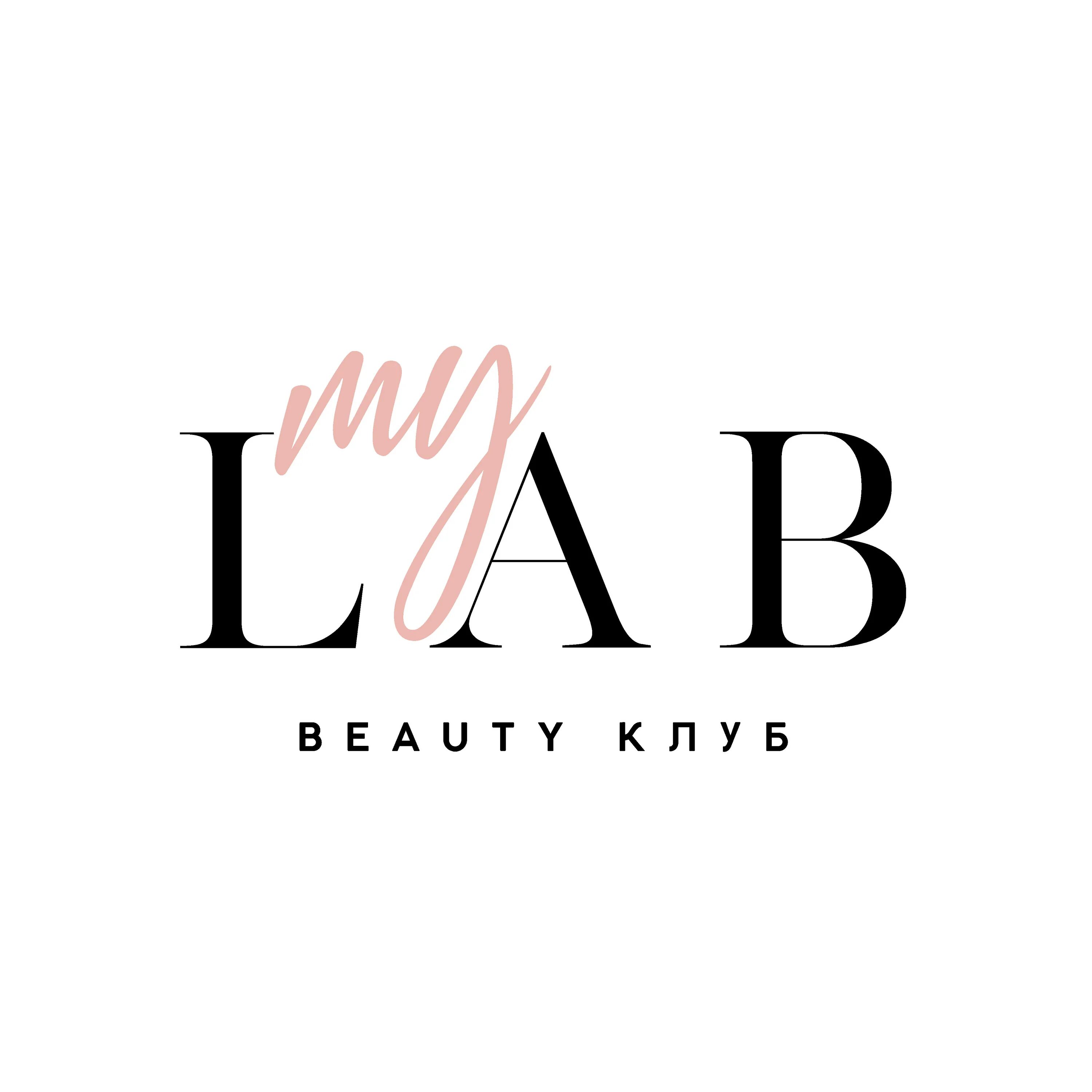 О май лаб. My Lab, Омск. Салон красоты май. Модный Лаб. Logo клуб красоты my Lab отзывы.