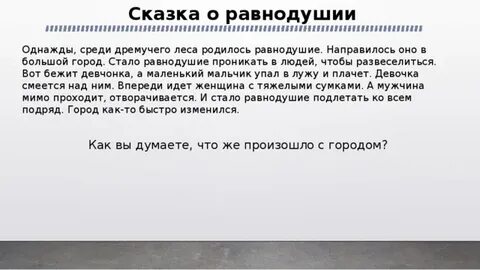 Как ты относишься к равнодушию