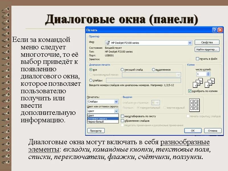 К элементам управления диалогов окна относятся. Диалоговое окно. элементы управления диалогового окна. виды диалоговых окон. диалоговое окно для презентации.