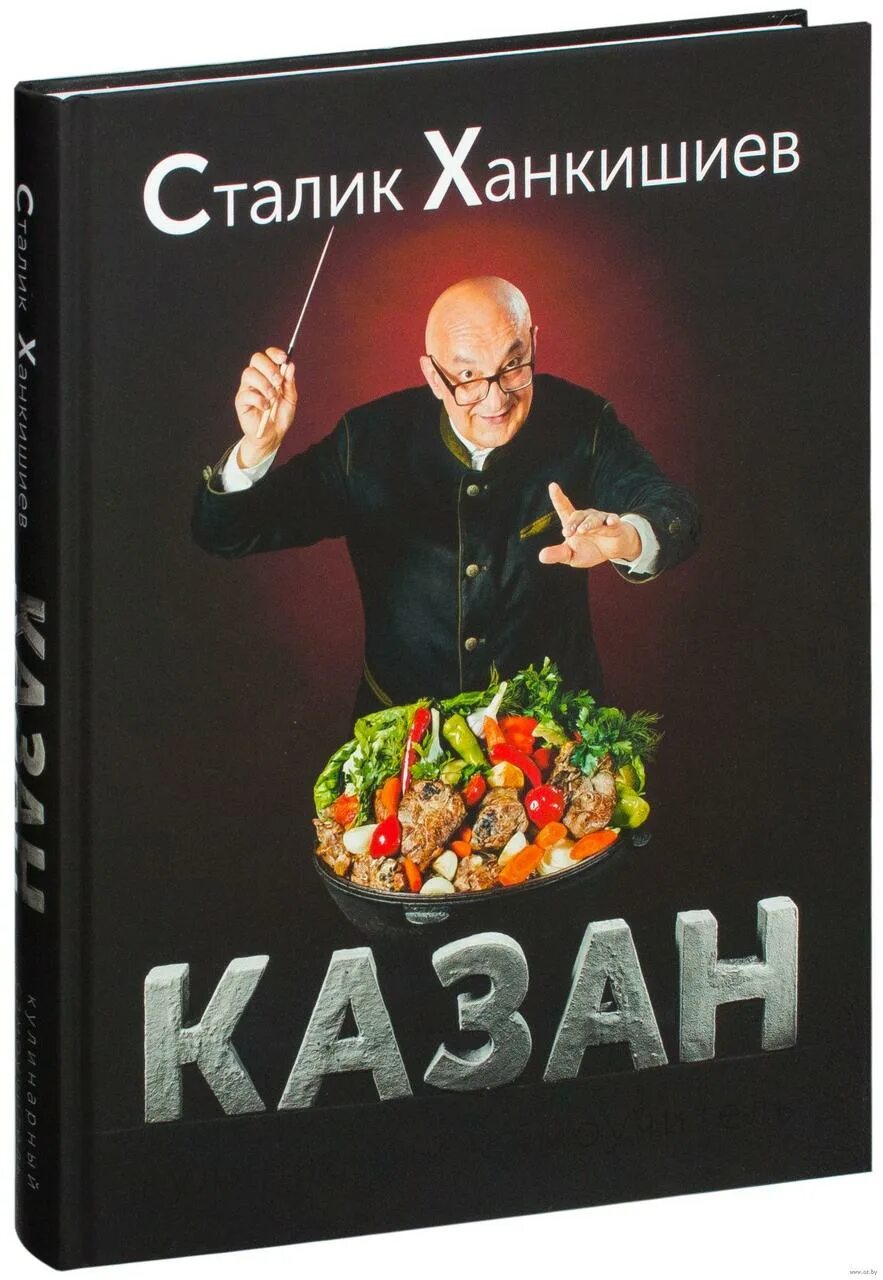 Казан книга купить. Книга казан Сталик Ханкишиев. Книга казан мангал Сталик. Книга казан мангал Сталик Ханкишиев. Книга мангал Сталик Ханкишиев.