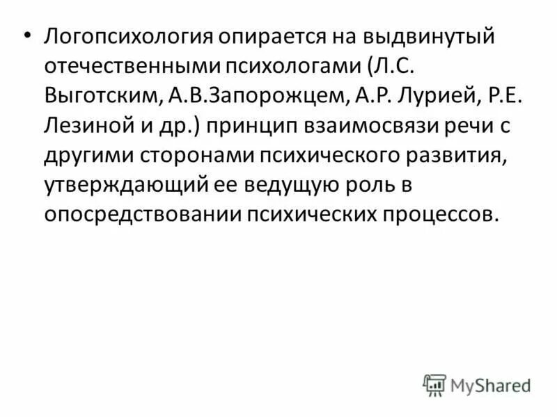 Основы логопсихологии. Основы логопсихологии