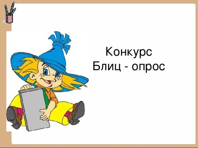 Блиц знания. Конкурс блиц опрос. Блиц опрос картинка. Блиц опрос рисунок. Заголовки на блиц опрос.