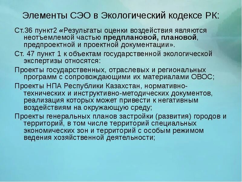 Экологический кодекс РК. Кодекс экологии. Экологический кодекс 2007. СЭО 2. 36 пункт 3