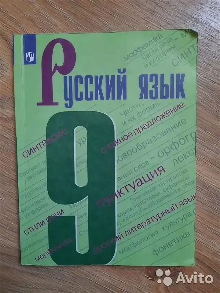 Русский язык 9 класс 2022 учебник. Русский язык 9 класс просвещение 2022. Русский язык 9 класс бархударов 110. Русский язык 9 класс просвещение 2022. Русский язык книга.