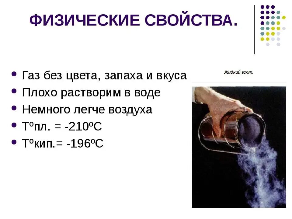 Какое свойство не соответствует азоту