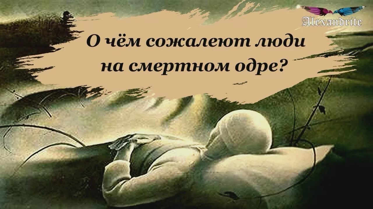 На смертном одре жалеть. О чем жалеют люди на смертном одре. О чем сожалеют люди. Сожаления людей перед смертью. О чем жалеет бэла перед смертью