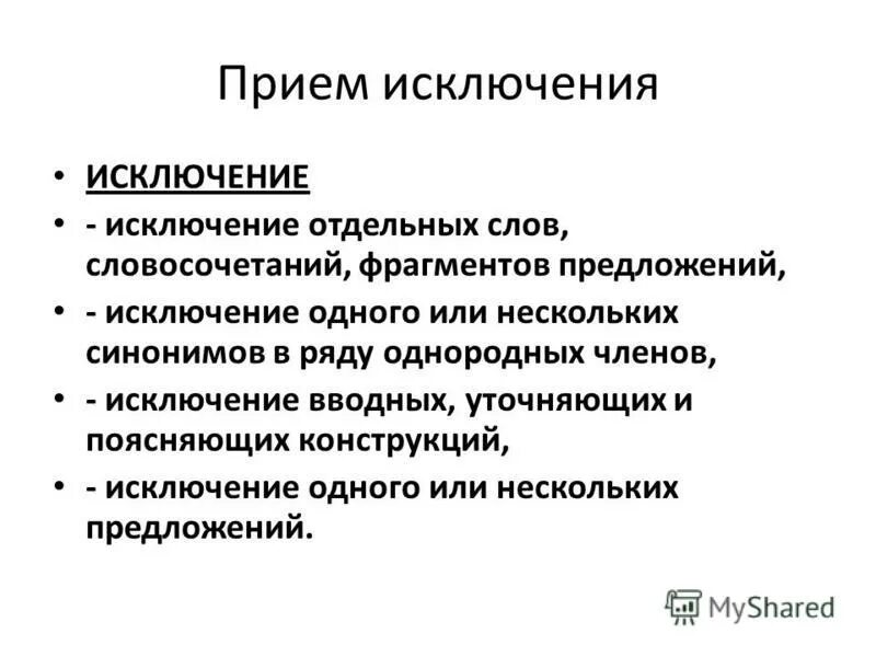 Исключая предложения. Прием исключения. Предложения исключения. Исключения по предложению. За исключением предложения с этим словом.