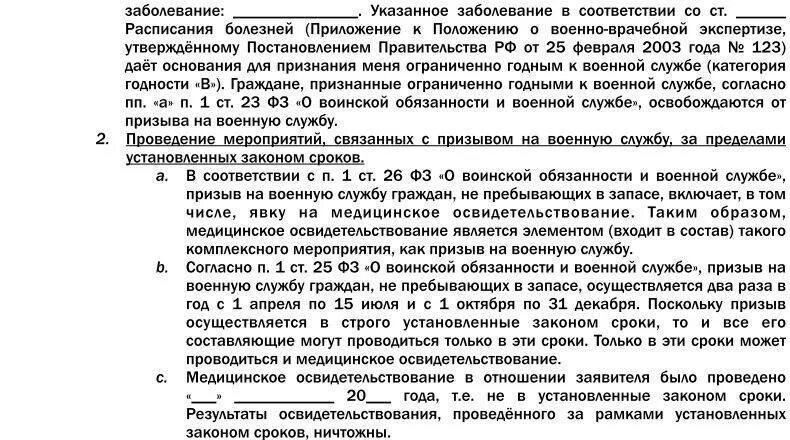 Несогласие с результатом освидетельствования. Заявление в призывную комиссию. Решение призывной комиссии годен к военной. Жалоба на решение призывной комиссии. Обжалование решения призывной комиссии в суде.