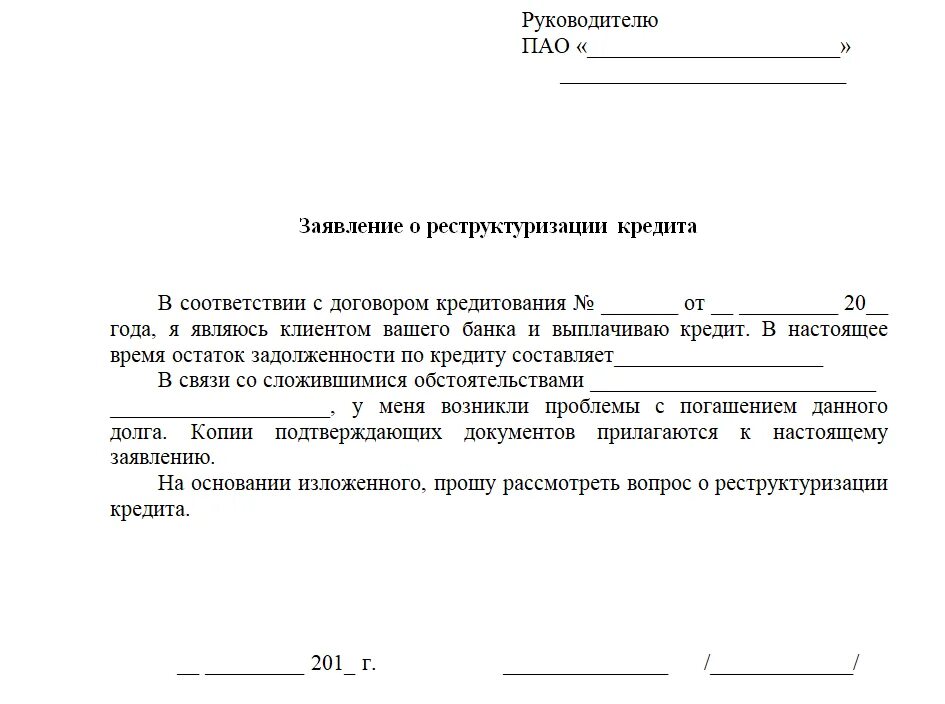 Как попросить оплату. Пример заявления в банк о реструктуризации долга по кредиту образец. Пример заявления о реструктуризации кредита образец. Как написать заявление на реструктуризацию кредита. Образец заявления на реструктуризацию долга в банке.