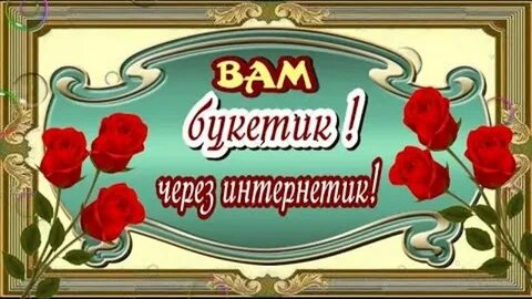 Вот тебе букетик через интернетик
