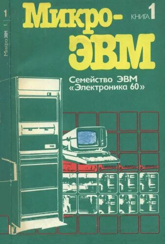 Эвм книга. Микро ЭВМ книга. Микропроцессоры и микро-ЭВМ. МИКРОЭВМ. Советские книги по электронике.