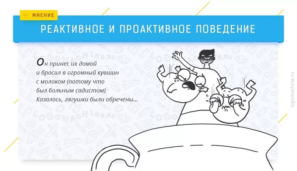 Проактивное решение проблем людей это. Реактивное и проактивное поведение. проактивное и реактивное мышление. реактивное мышление и проактивное мышление. реактивное и проактивное поведение примеры.