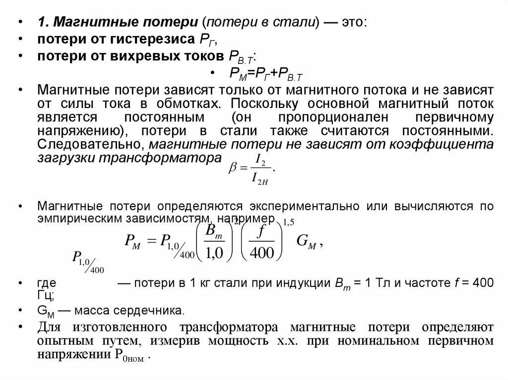 Изменение нагрузки трансформатора. Магнитные потери в трансформаторе формула. Магнитные потери в магнитопроводе. Потери в меди трансформатора. Потери в стали.