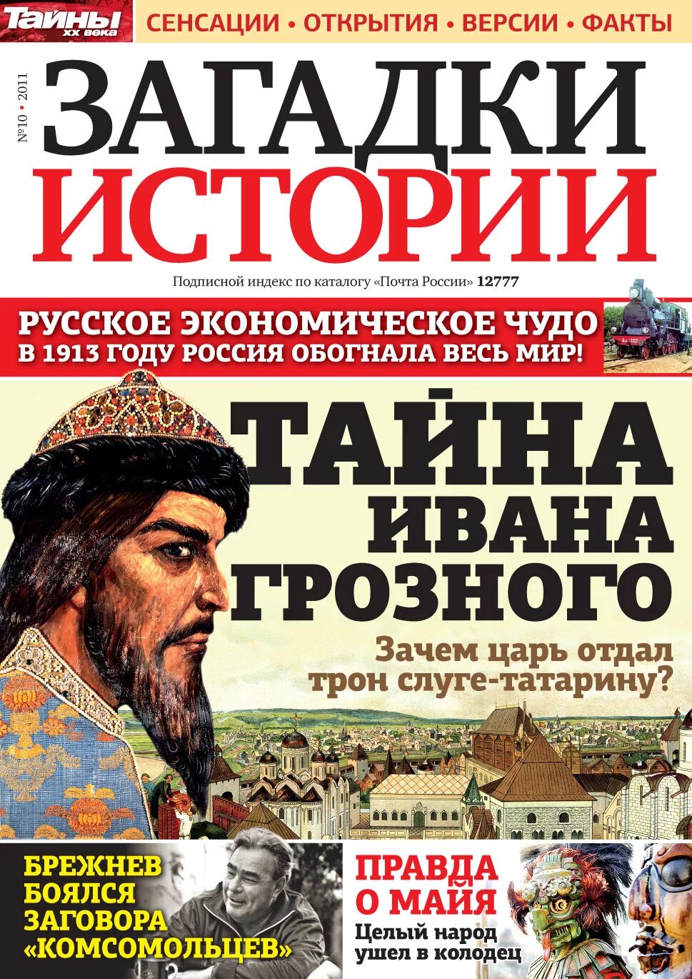 Журнал загадки истории. Газета загадки истории. Журнал тайны истории. Загадки и тайны истории. Загадки истории 2024