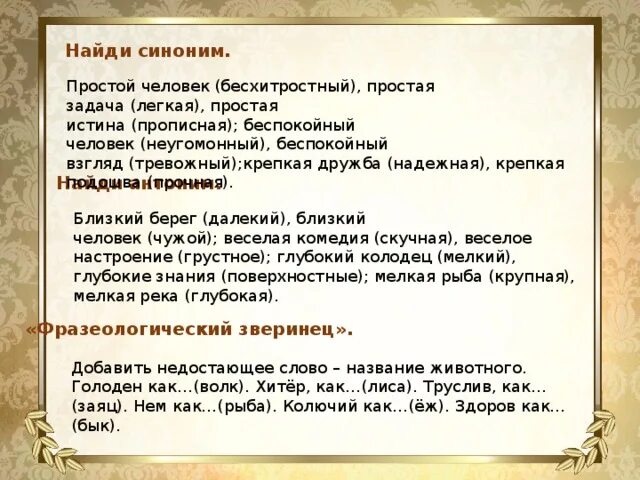 Истина синоним. Синоним к простая истина. Бесхитростный человек это какой человек. Правильный синоним. Крепкая дружба антоним.