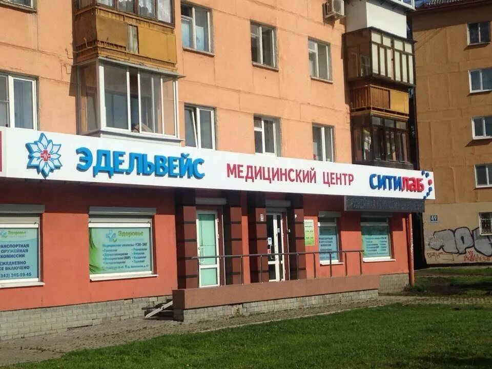 Медцентр эдельвейс