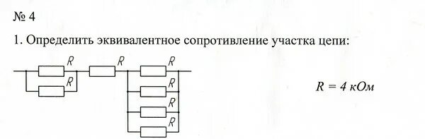 Эквивалентное сопротивление цепи. Эквивалентное сопротивление в смешанном соединении. Эквивалентное сопротивление участка электрической цепи. Эквивалентное сопротивление участка цепи равно:.