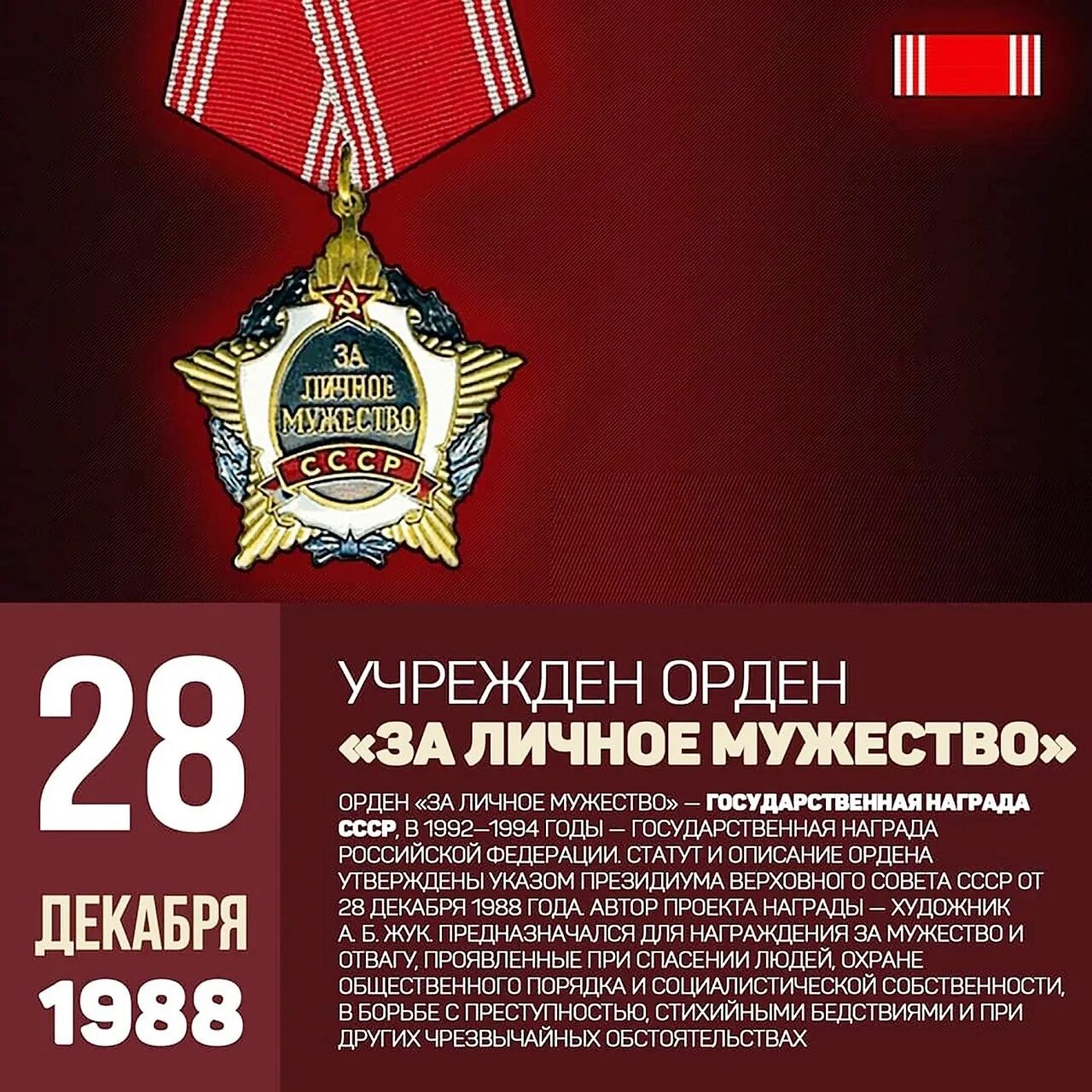 Учрежден орден за личное мужество. Орден за личное мужество 1988. 28 декабря 2023 день