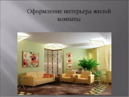 Проект 9 класс дизайн интерьера