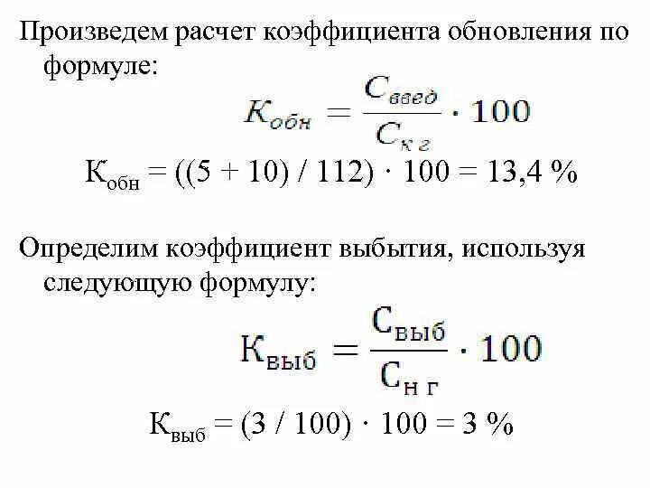 Формула для вычисления коэффициента. Формула расчета коэффициента обновления. произвести расчет. коэффициент обновления калькулятор.
