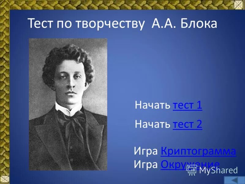 Тест по творчеству пушкина с ответами. Контрольная работа по творчеству. Контрольная работа по творчеству блока. Проверочная работа по творчеству пушкина. Контрольная работа по творчеству блока.
