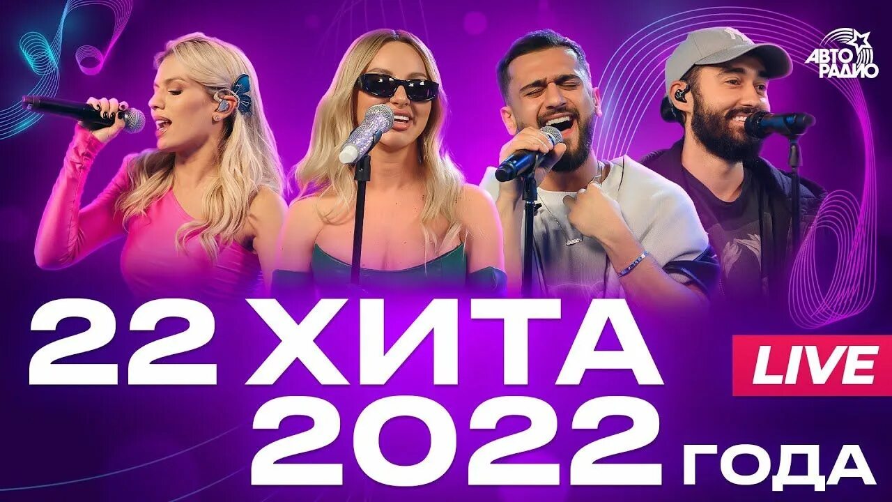 Хиты 2024 года веселые. 22 Хита 2022 года! Live из студии Авторадио. Хиты Авторадио 2022. Filatov Karas новая солистка 2022. Авторадио дискотека 80-х 2018.