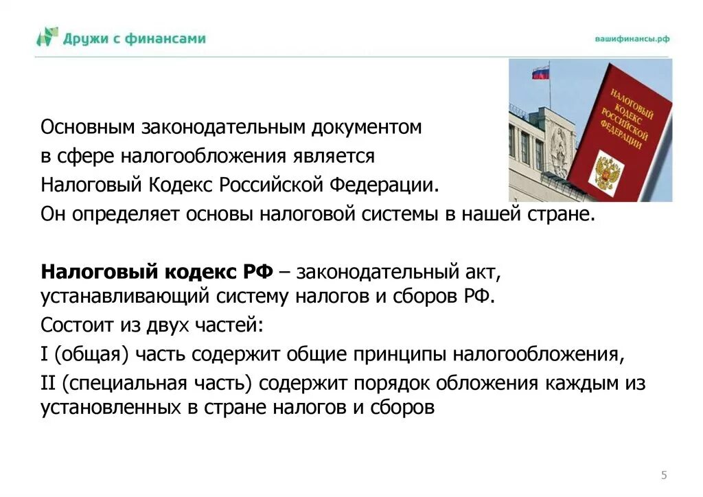 Статью 5 налогового кодекса рф. Законодательный документ в сфере налогообложения. Налоговое законодательство РФ. Изменения в налоговом кодексе. Важные изменения в налоговом законодательстве.