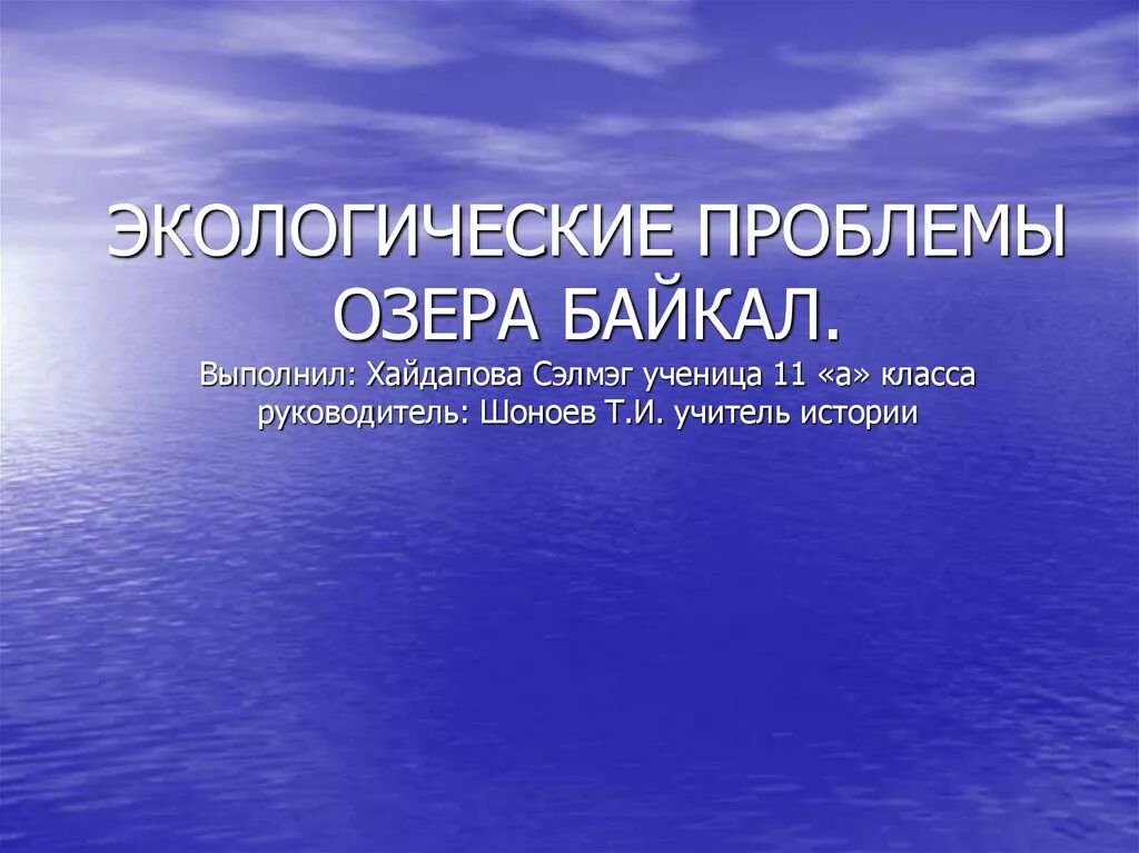 Проблем озера. Экологические проблемы озер. Экологические проблемы озера Байкал. Экологические проблемы озера верхнее. Экологические проблемы озера Байкал презентация.