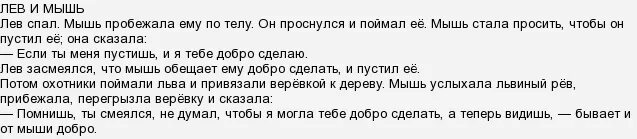 Изложение лев и мышь план. Вопросы к изложению. Лев спал изложение 3 класс. Изложение лев и мышь план. Лев спал мышь пробежала ему по телу.