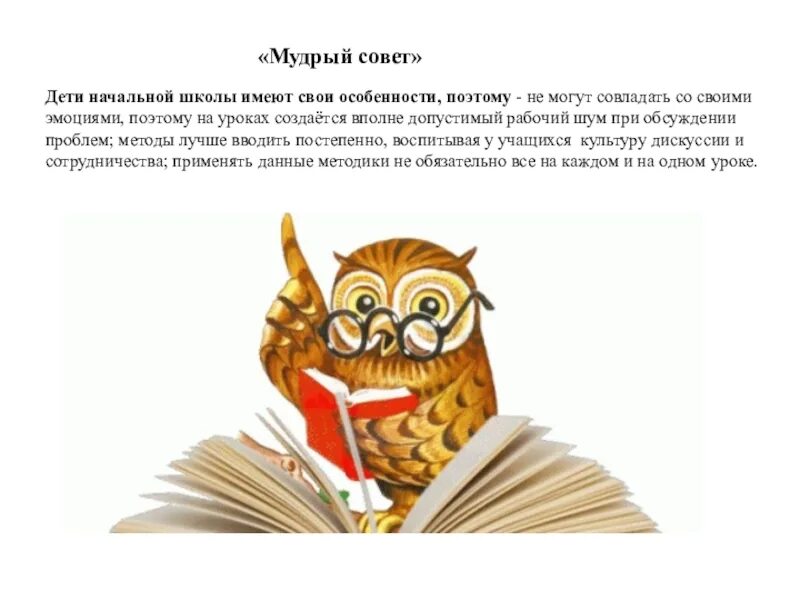 Советы мудрой Совы для детей. Советы мудрой Совы. Совет от мудрой Совы. Мудрые советы для детей. Дай мудрый совет