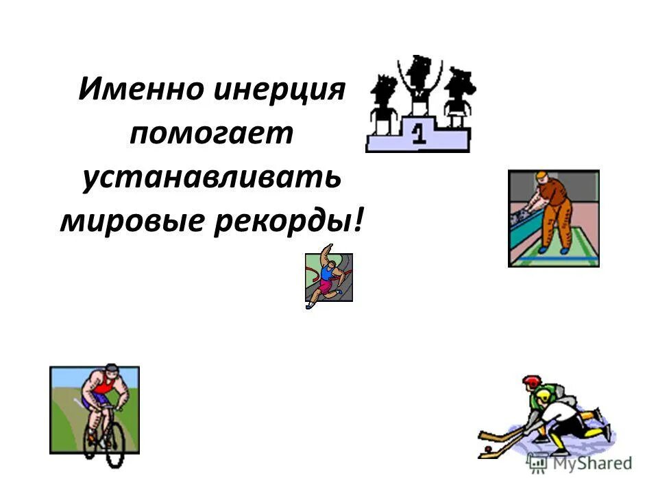Ситуация инерции. Рисунок на тему инерция. движение по инерции физика 7 класс. инерция в жизни. картинки на тему инерция.