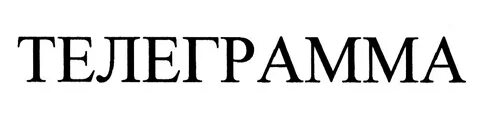 Надпись телеграмма