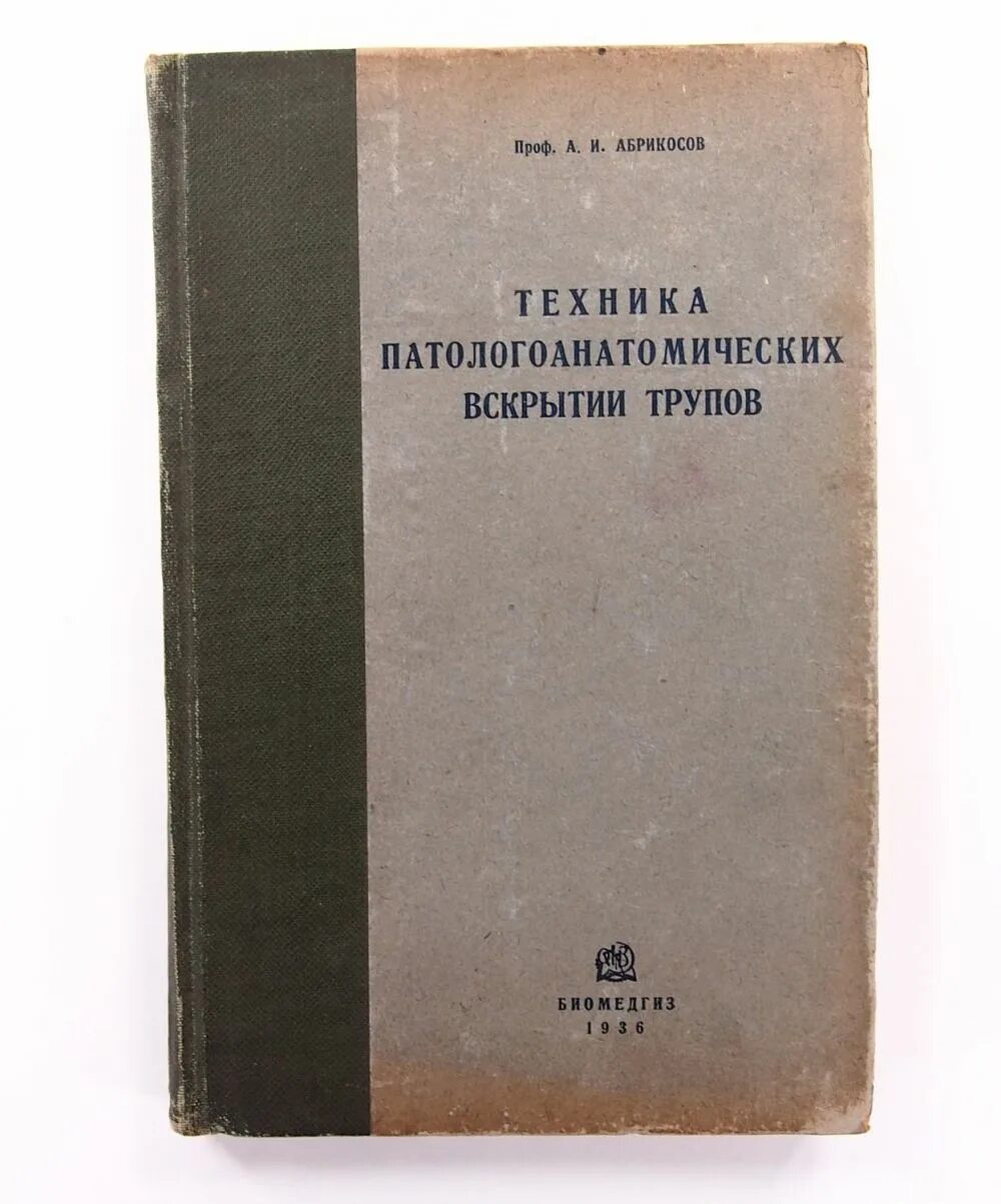 Учебник абрикосова. Товарищество абрикосова и сыновей. Черчение в советской школе учебник. Книги по патологической анатомии. Учебник абрикосова.