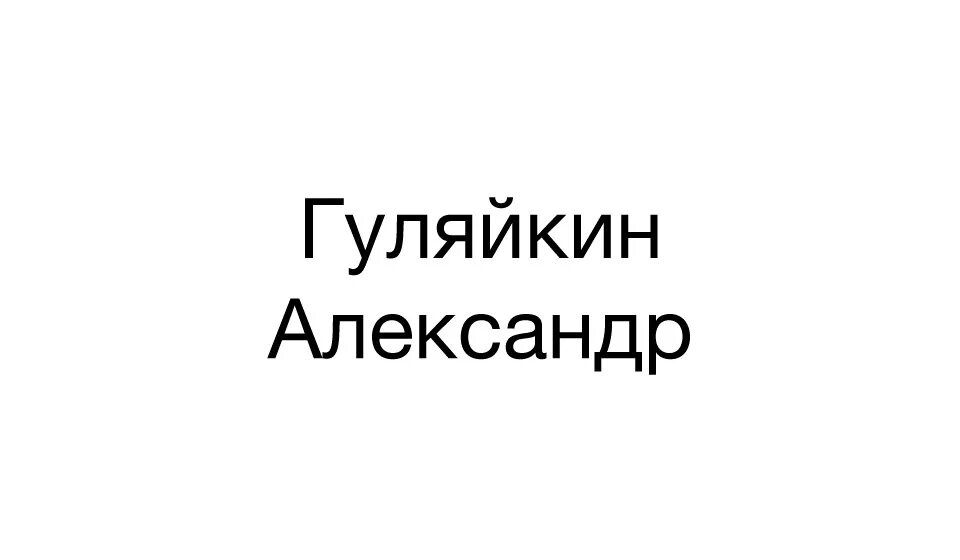 Расписание автобусов вельск 103. Гуляйкин Александр. Гуляйкин Александр Михайлович. Гуляйкин Александр Александрович Нижнеудинск. Гуляйкин Александр Евгеньевич.